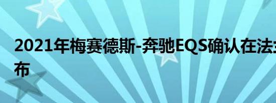 2021年梅赛德斯-奔驰EQS确认在法兰克福发布