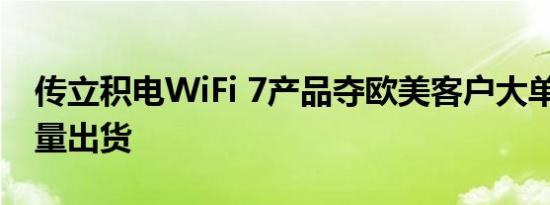 传立积电WiFi 7产品夺欧美客户大单 明年放量出货