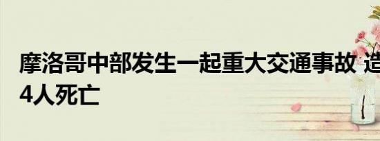 摩洛哥中部发生一起重大交通事故 造成至少24人死亡