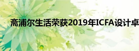 斋浦尔生活荣获2019年ICFA设计卓越奖