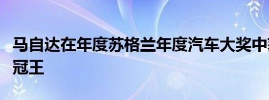 马自达在年度苏格兰年度汽车大奖中获得了双冠王