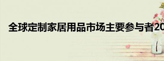 全球定制家居用品市场主要参与者2019年