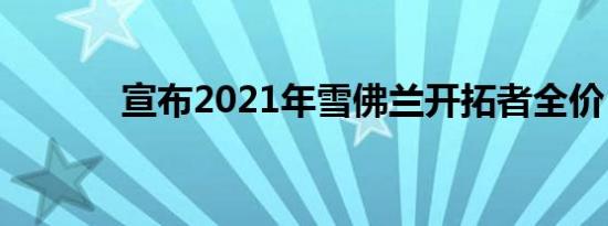 宣布2021年雪佛兰开拓者全价