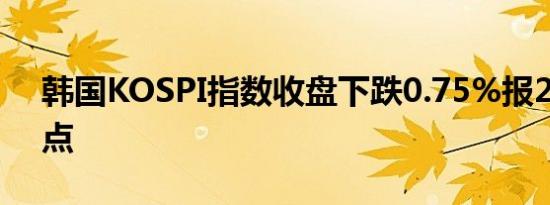 韩国KOSPI指数收盘下跌0.75%报2583.30点