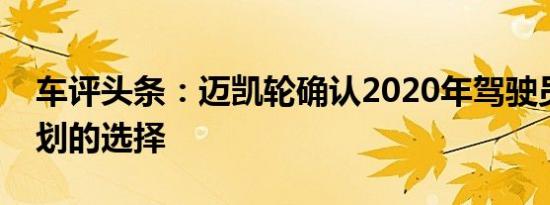 车评头条：迈凯轮确认2020年驾驶员发展计划的选择