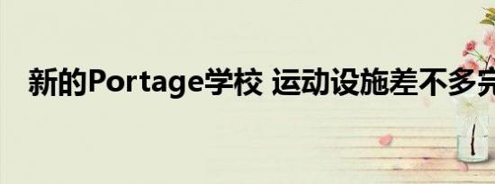 新的Portage学校 运动设施差不多完成了