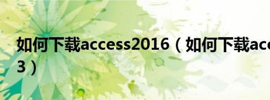 如何下载access2016（如何下载access2003）