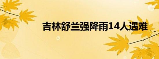 吉林舒兰强降雨14人遇难