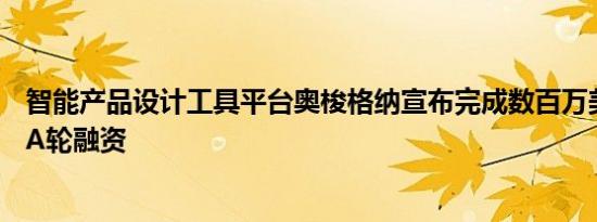 智能产品设计工具平台奥梭格纳宣布完成数百万美元的Pre-A轮融资