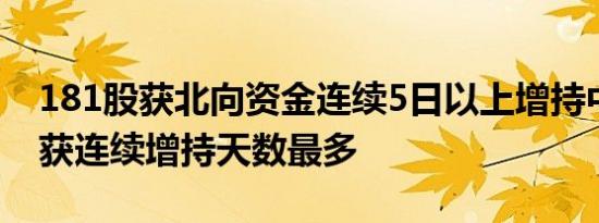 181股获北向资金连续5日以上增持中集集团获连续增持天数最多