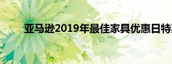 亚马逊2019年最佳家具优惠日特惠