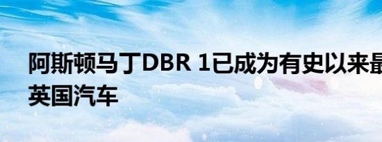 阿斯顿马丁DBR 1已成为有史以来最昂贵的英国汽车