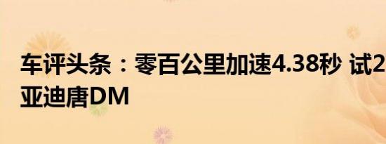 车评头条：零百公里加速4.38秒 试2021款比亚迪唐DM