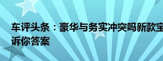 车评头条：豪华与务实冲突吗新款宝马X1告诉你答案