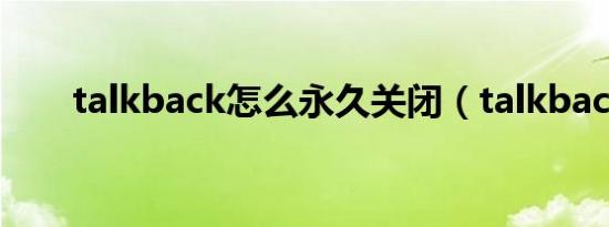 talkback怎么永久关闭（talkback）