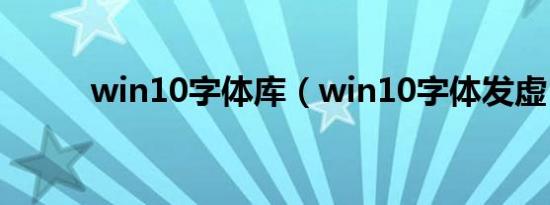 win10字体库（win10字体发虚）