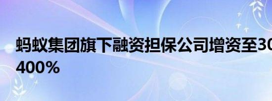 蚂蚁集团旗下融资担保公司增资至30亿 增幅400%