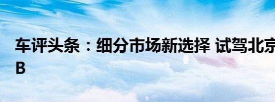 车评头条：细分市场新选择 试驾北京奔驰GLB