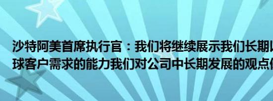 沙特阿美首席执行官：我们将继续展示我们长期以来满足全球客户需求的能力我们对公司中长期发展的观点保持不变