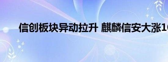 信创板块异动拉升 麒麟信安大涨10%