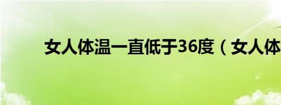 女人体温一直低于36度（女人体）