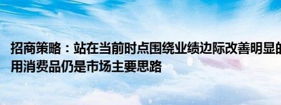 招商策略：站在当前时点围绕业绩边际改善明显的TMT、耐用消费品仍是市场主要思路