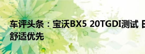 车评头条：宝沃BX5 20TGDI测试 日常代步舒适优先