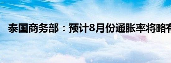 泰国商务部：预计8月份通胀率将略有上升