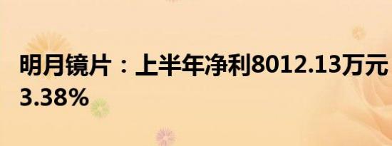 明月镜片：上半年净利8012.13万元 同比增53.38%