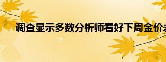 调查显示多数分析师看好下周金价表现