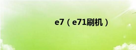 e7（e71刷机）