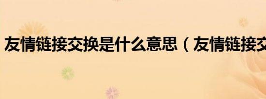 友情链接交换是什么意思（友情链接交换群）