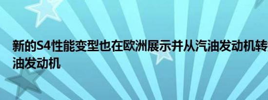 新的S4性能变型也在欧洲展示并从汽油发动机转换为TDI柴油发动机