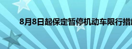 8月8日起保定暂停机动车限行措施