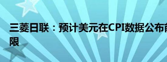 三菱日联：预计美元在CPI数据公布前涨幅有限