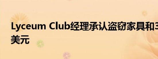 Lyceum Club经理承认盗窃家具和354,820美元