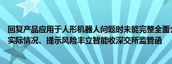 回复产品应用于人形机器人问题时未能完整全面介绍和反映实际情况、提示风险丰立智能收深交所监管函