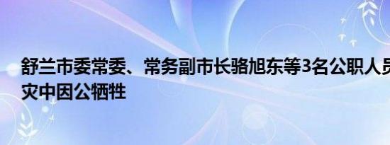 舒兰市委常委、常务副市长骆旭东等3名公职人员在抢险救灾中因公牺牲