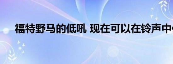 福特野马的低吼 现在可以在铃声中使用