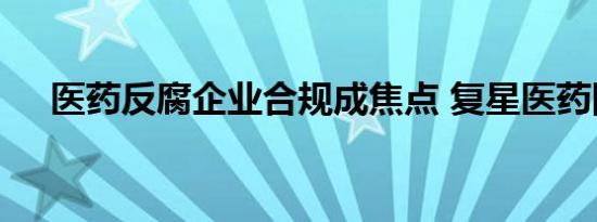 医药反腐企业合规成焦点 复星医药回应