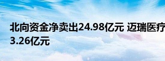 北向资金净卖出24.98亿元 迈瑞医疗净卖出13.26亿元