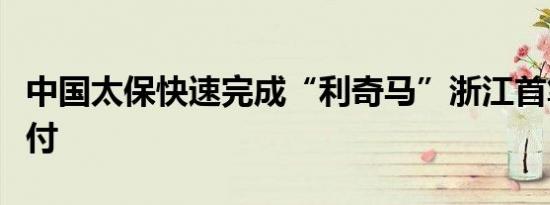 中国太保快速完成“利奇马”浙江首笔寿险赔付