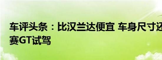 车评头条：比汉兰达便宜 车身尺寸还相当 科赛GT试驾