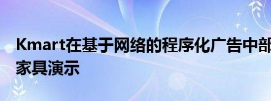 Kmart在基于网络的程序化广告中部署了AR家具演示