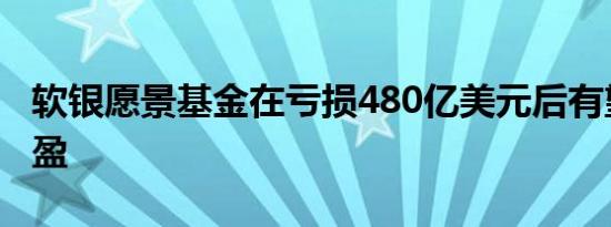 软银愿景基金在亏损480亿美元后有望扭亏为盈