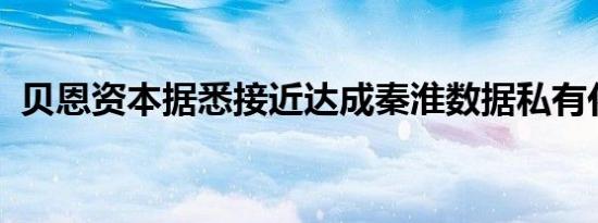 贝恩资本据悉接近达成秦淮数据私有化协议