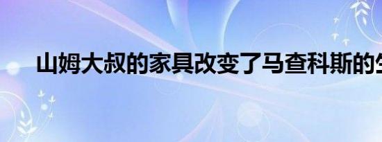 山姆大叔的家具改变了马查科斯的生活