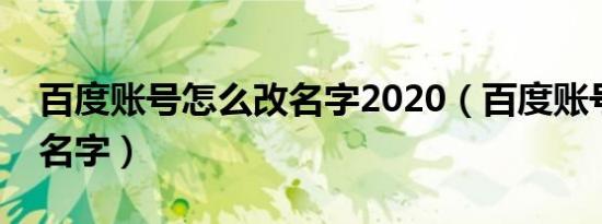 百度账号怎么改名字2020（百度账号怎么改名字）