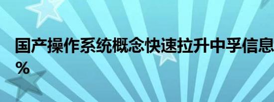 国产操作系统概念快速拉升中孚信息大涨近7%