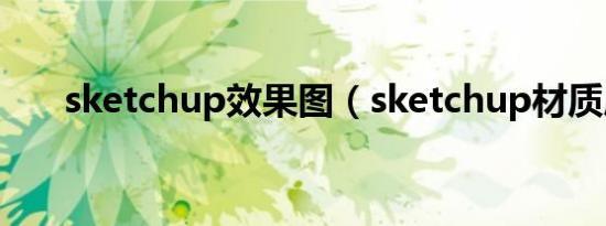 sketchup效果图（sketchup材质库）